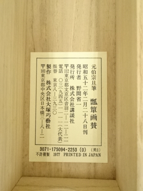 掛軸 元伯宗旦 瓢箪画賛 工芸 書